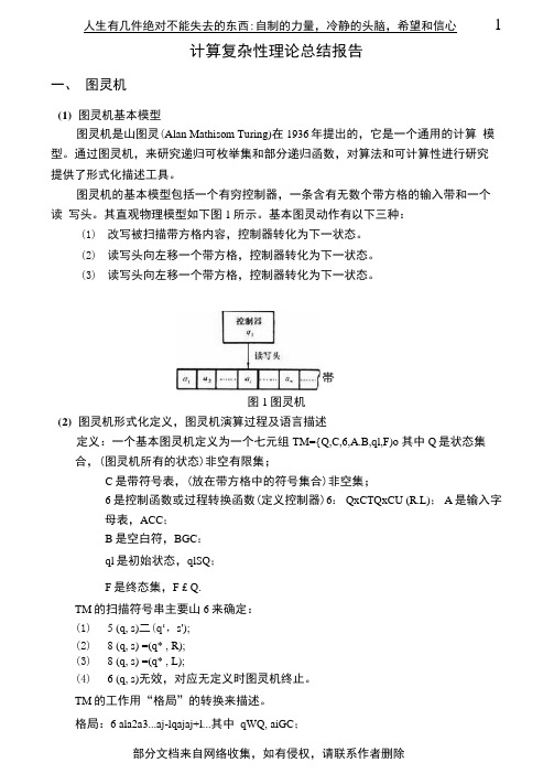 计算复杂性理论总结报告