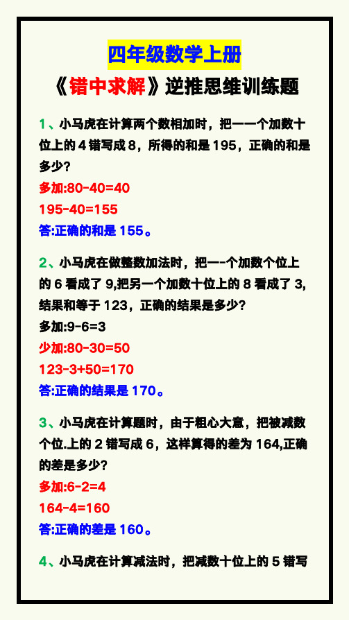 四年级数学上册《错中求解》逆推思维训练题,收藏学习