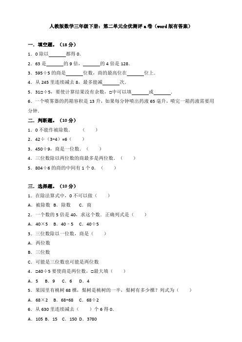 【数学】人教版数学三年级下册:第二单元全优测评a卷(word版有答案)