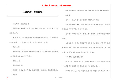三进两联一交友简报