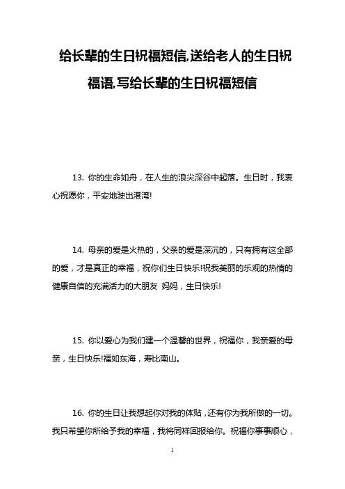 给长辈的生日祝福短信,送给老人的生日祝福语,写给长辈的生日祝福短信