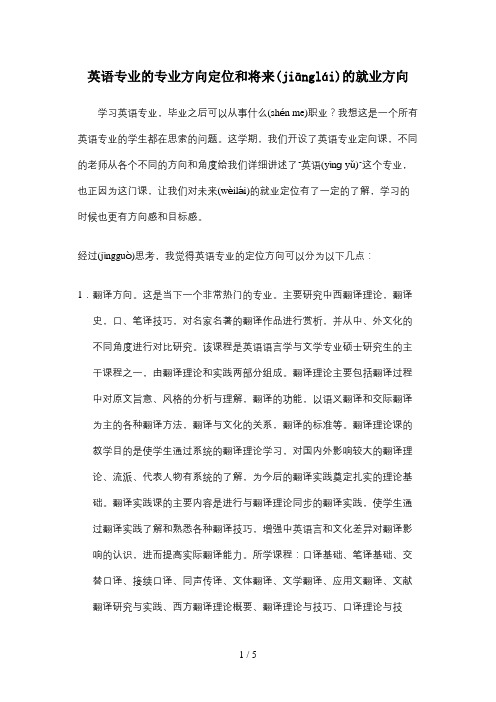 英语专业的专业方向定位和将来的就业方向