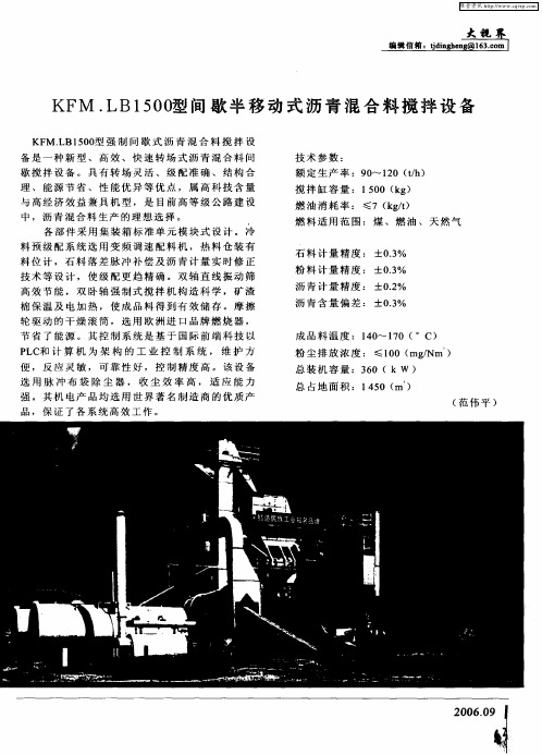 KFM.LB1500型间歇半移动式沥青混合料搅拌设备