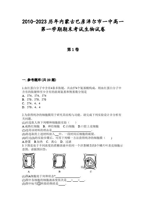 2010-2023历年内蒙古巴彦淖尔市一中高一第一学期期末考试生物试卷