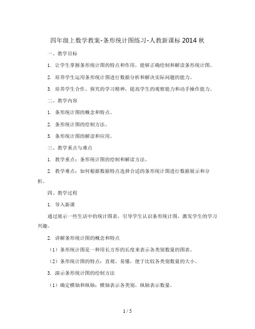 四年级上数学教案-条形统计图练习-人教新课标2014秋