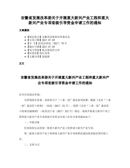 安徽省发展改革委关于开展重大新兴产业工程和重大新兴产业专项省级引导资金申请工作的通知