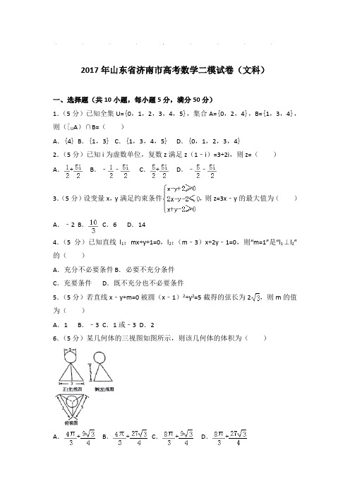 2017年山东省济南市高考数学二模试卷及答案(文科)