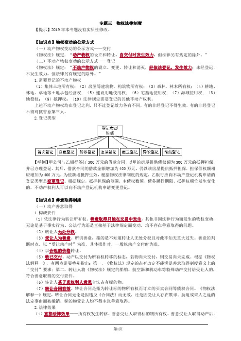 注册会计师综合阶段-经济法-专题三 物权法律制度