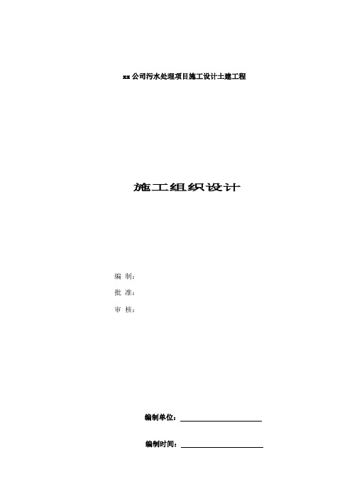 最新污水处理厂改扩建工程施工组织设计