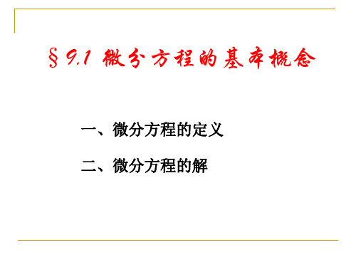 9.1  微分方程的基本概念