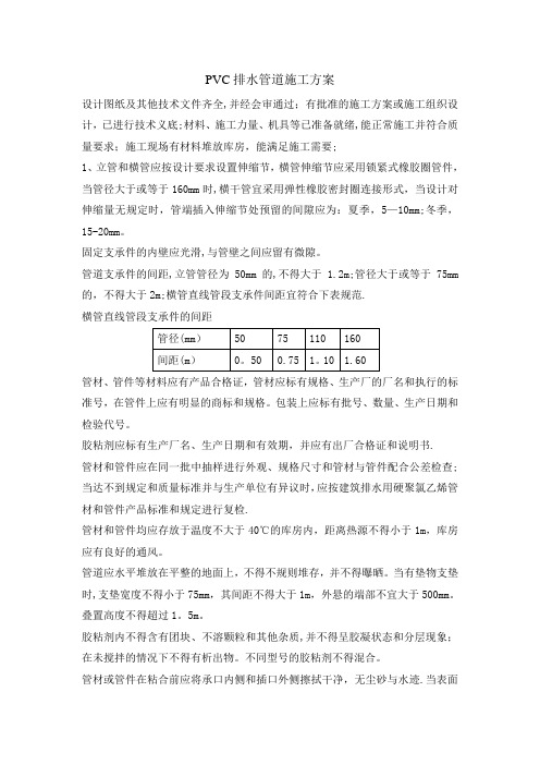 PVC排水管施工方案