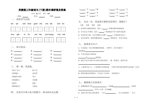 苏教版三年级语文(下册)期末调研卷及答案