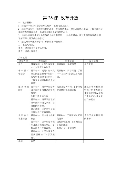 华东师大版初中历史七年级下册《第26课 改革开放》优质课教学设计_4