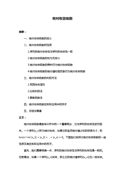 绝对收敛级数