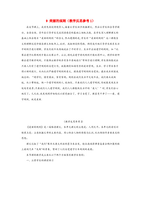 崇仁县二小六年级语文下册 第二单元 9 美丽的规则教学反思参考 语文S版六年级语文下册第二单元9美丽