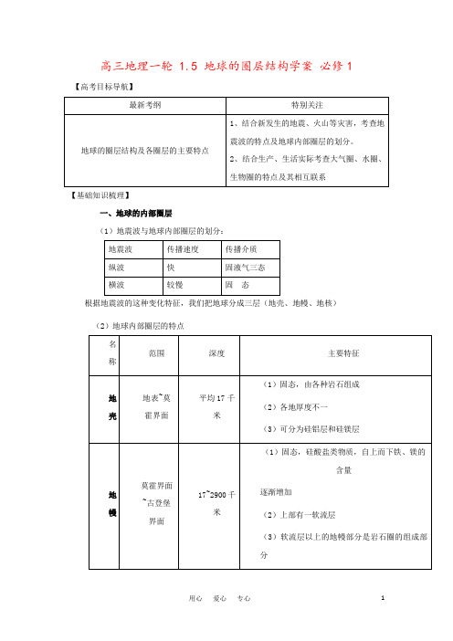 高三地理一轮 1.5 地球的圈层结构学案 必修1