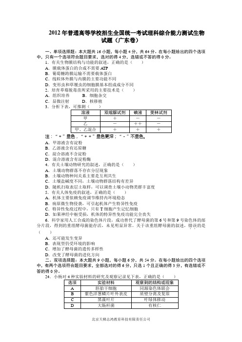 2012年普通高等学校招生全国统一考试理科综合能力测试生物试题(广东卷)