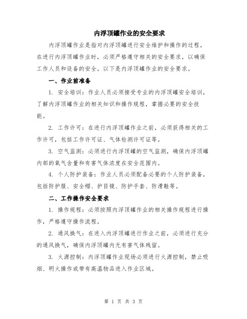 内浮顶罐作业的安全要求