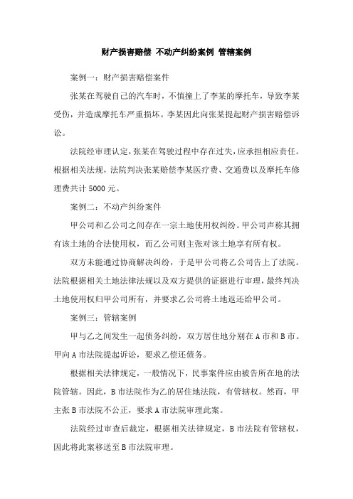 财产损害赔偿 不动产纠纷案例 管辖案例