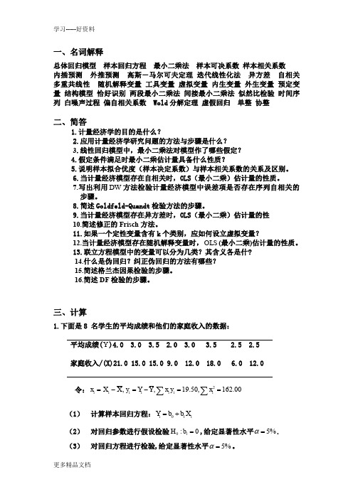 计量经济学复习题(3)教学文稿