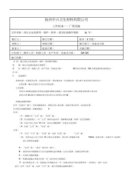 纯化水系统使用、维护、保养标准操作规程