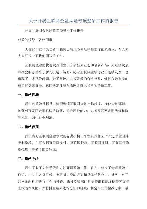 关于开展互联网金融风险专项整治工作的报告