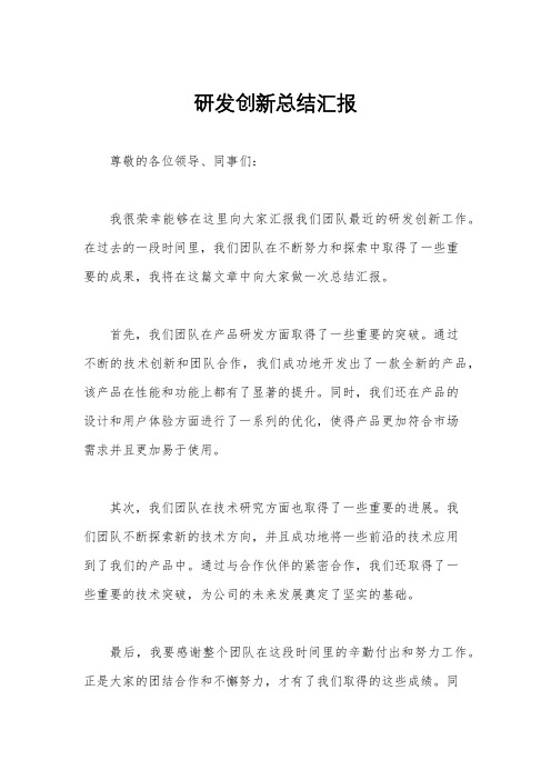 研发创新总结汇报