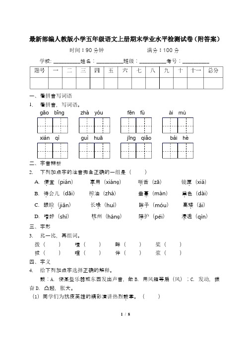 最新部编人教版小学五年级语文上册期末学业水平检测试卷(附答案)