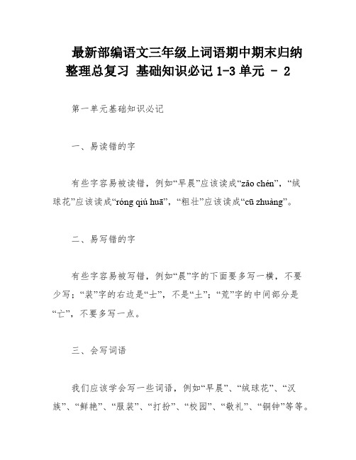 最新部编语文三年级上词语期中期末归纳整理总复习 基础知识必记1-3单元 - 2