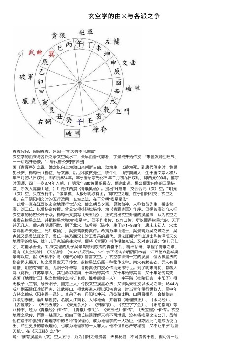 玄空学的由来与各派之争