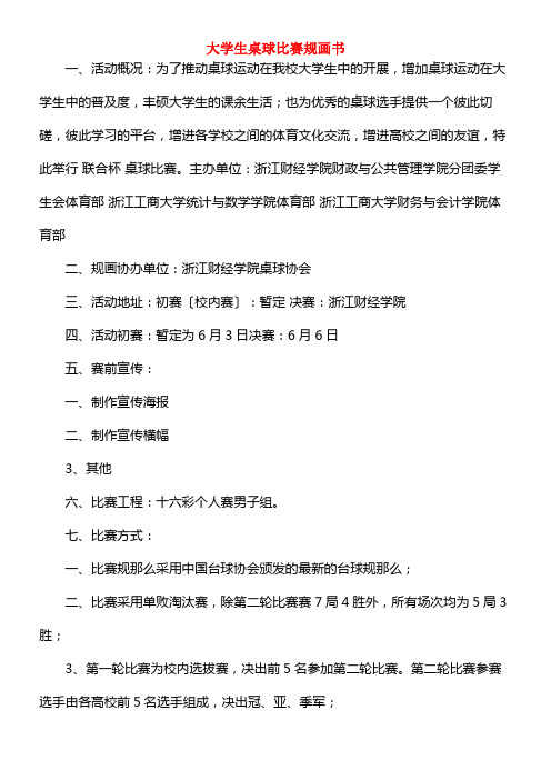 大学生桌球比赛策划书