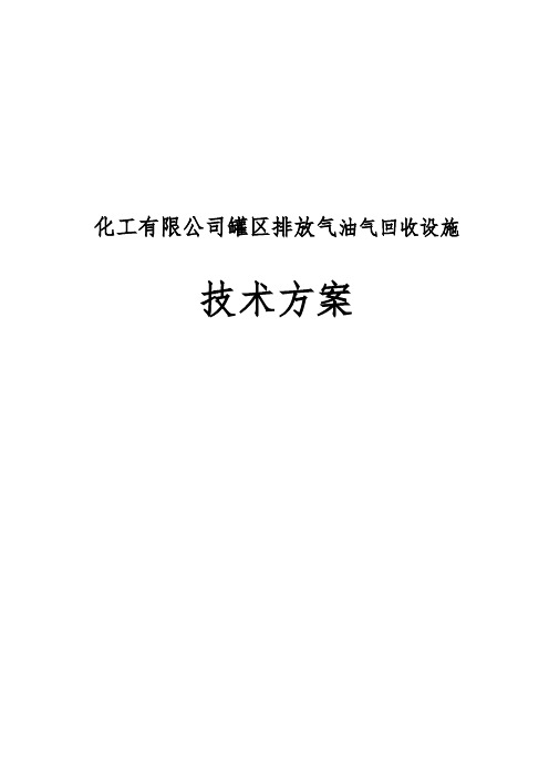 化工有限公司罐区排放气油气回收设施技术方案