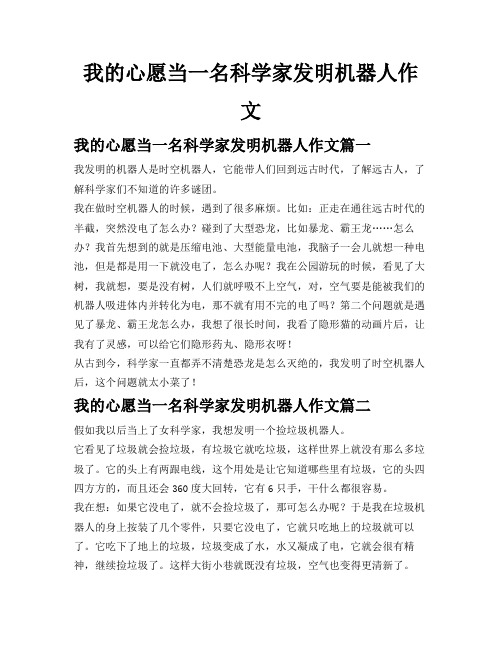 我的心愿当一名科学家发明机器人作文