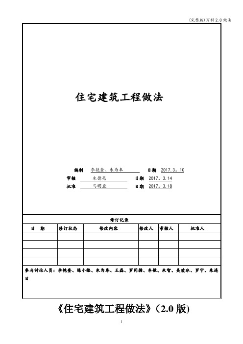 (完整版)万科2.0做法