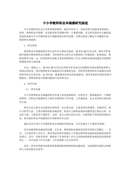 中小学教师职业幸福感研究综述