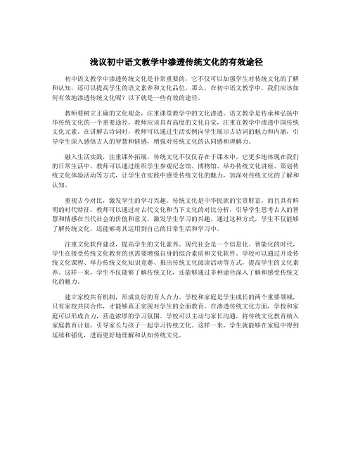 浅议初中语文教学中渗透传统文化的有效途径