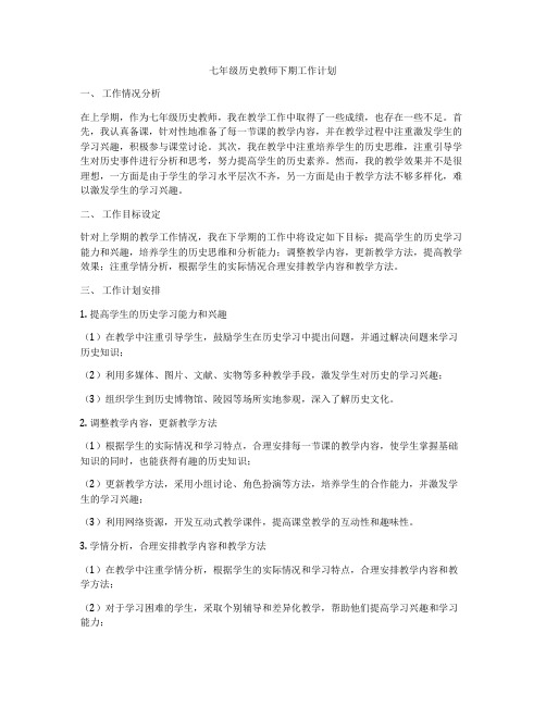 七年级历史教师下期工作计划