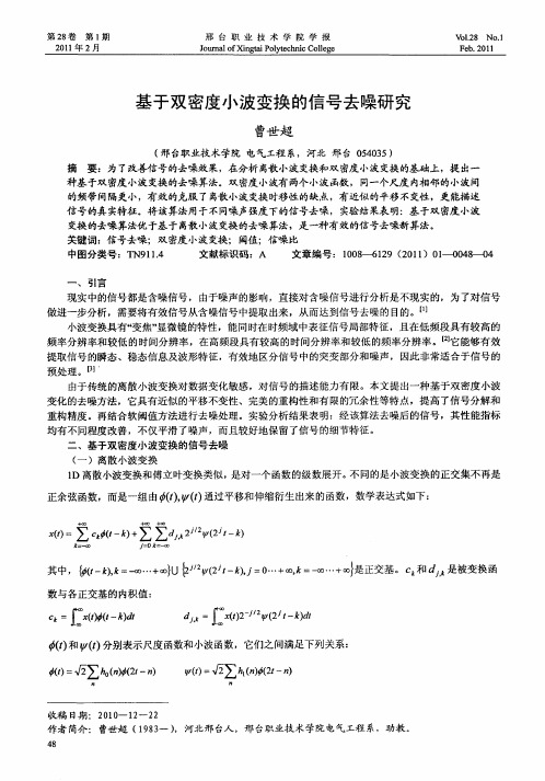 基于双密度小波变换的信号去噪研究