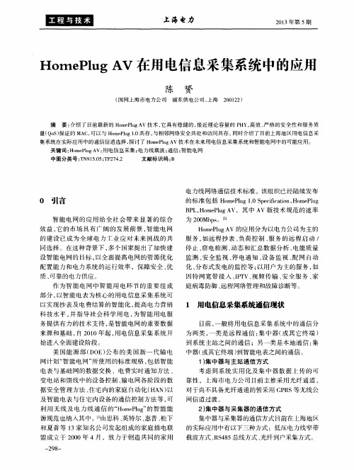 HomePlug AV在用电信息采集系统中的应用