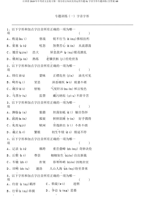 江西省2019年中考语文总复习第一部分语言知识及其运用专题01字音字形专题训练(含答案)69