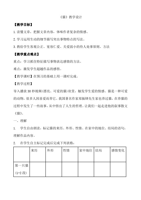 人教部编版七年级语文上第五单元16课《猫》教学设计