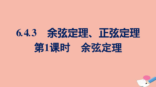 高中数学平面向量及其应用6.4.3第1课时余弦定理课件