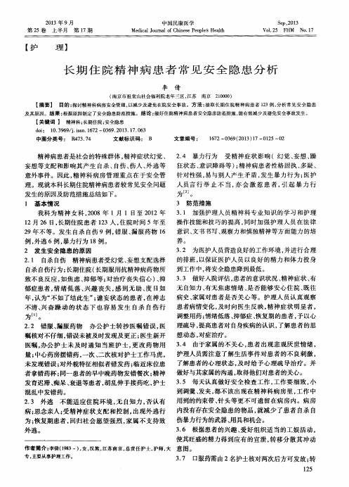 长期住院精神病患者常见安全隐患分析