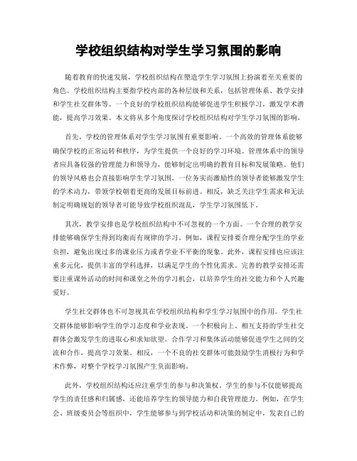 学校组织结构对学生学习氛围的影响