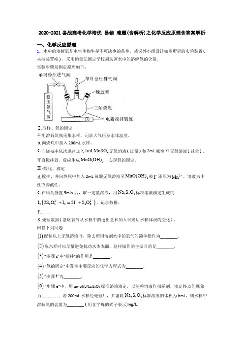 2020-2021备战高考化学培优 易错 难题(含解析)之化学反应原理含答案解析