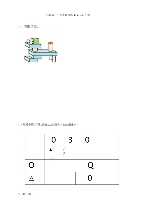 一年级数学上册一课一练-6.3认识图形_苏教版.doc