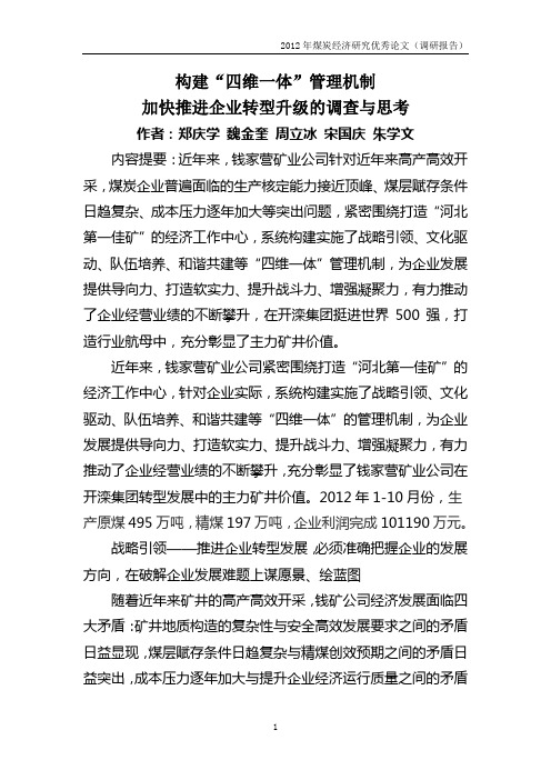 构建“四维一体”管机机制加快推进企业转型升级的调查与思考