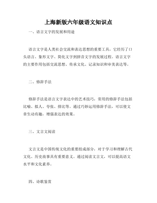 上海新版六年级语文知识点