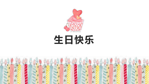 S精美生日快乐卡通风PPT模板