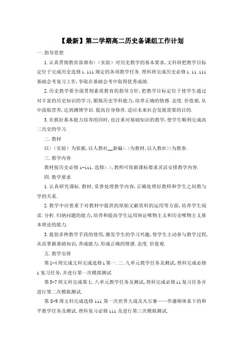 第二学期高二历史备课组工作计划